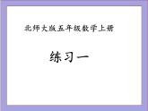 北师大版五年级数学上册练习一课件PPT