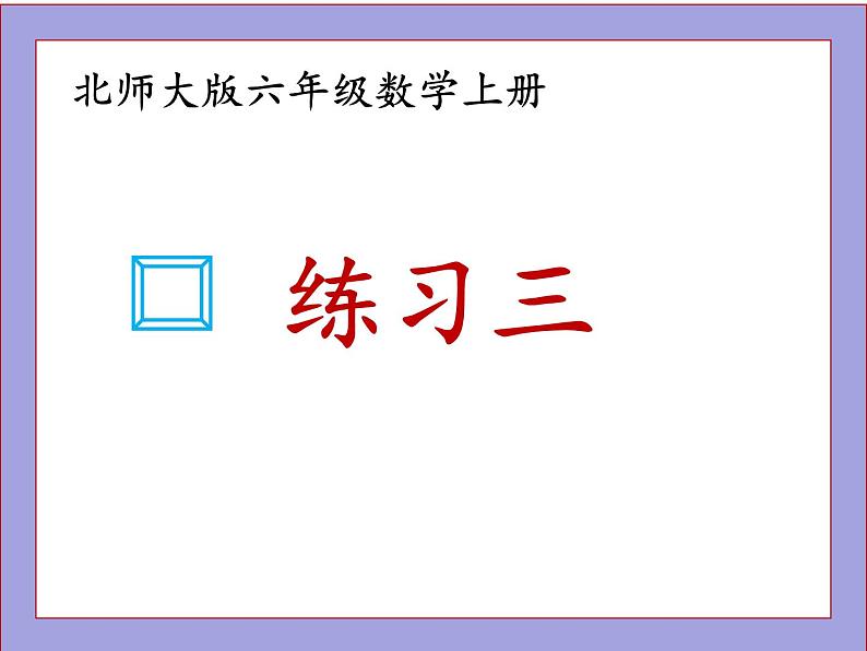 北师大版六年级数学上册练习三课件PPT第1页