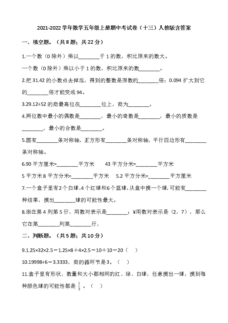 2021-2022学年数学五年级上册期中考试卷（十三）人教版含答案第1页