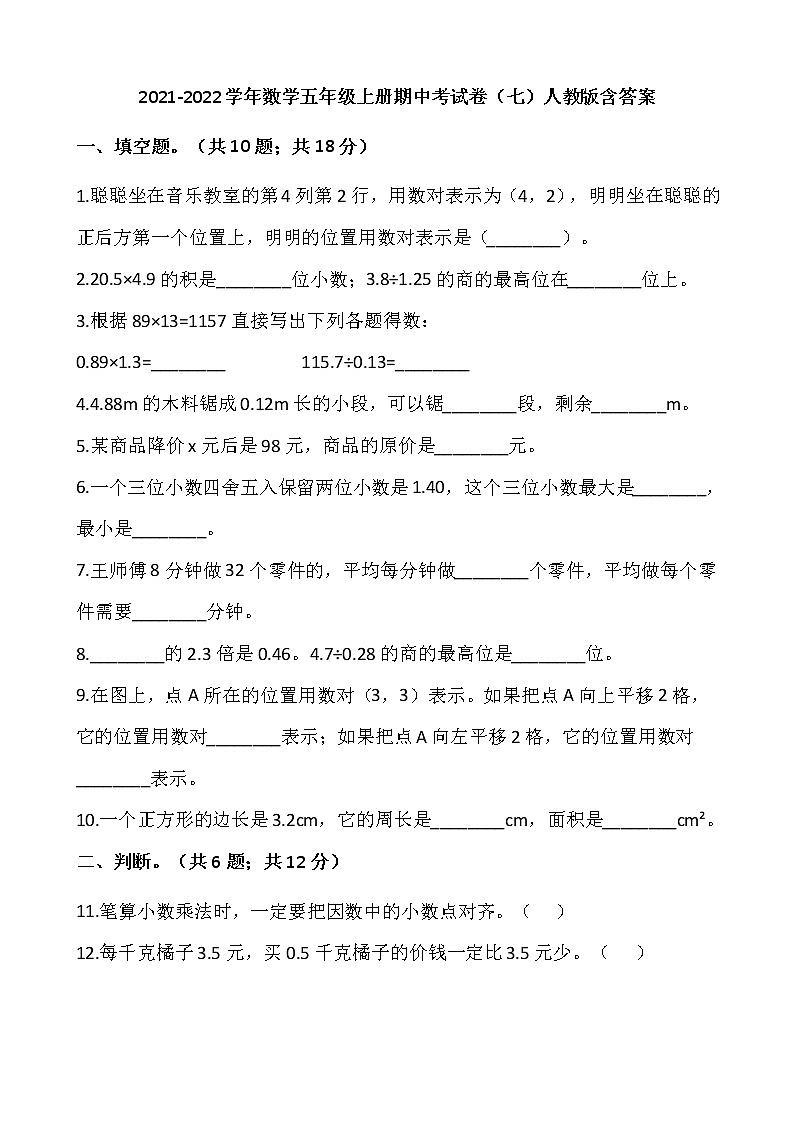 2021-2022学年数学五年级上册期中考试卷（七）人教版含答案第1页