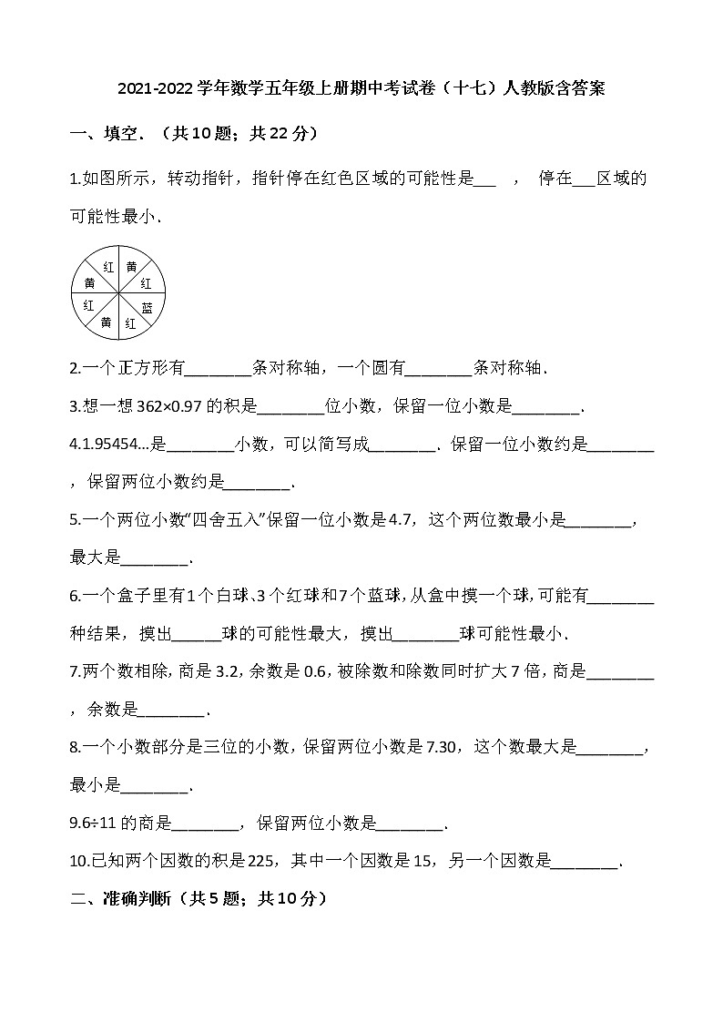 2021-2022学年数学五年级上册期中考试卷（十七）人教版含答案第1页
