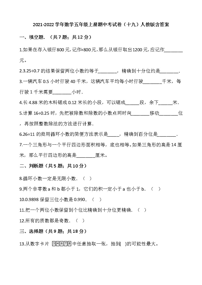 2021-2022学年数学五年级上册期中考试卷（十九）人教版含答案第1页