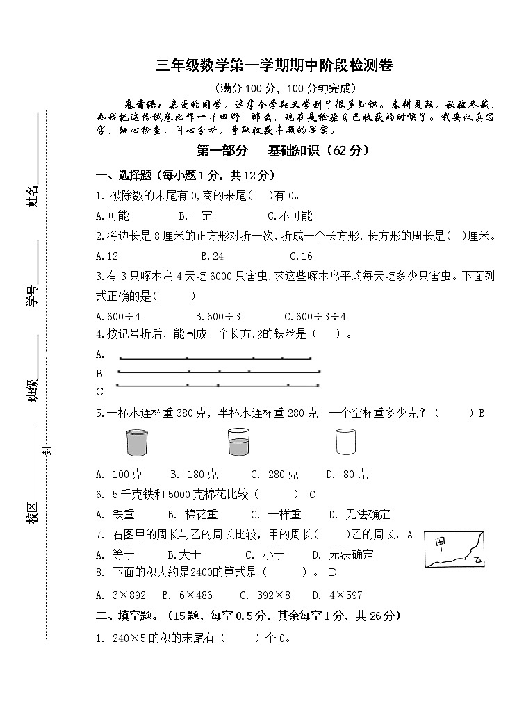 南京鼓楼片区2021秋三年级数学上册期中学生自我检测卷（含答案）01