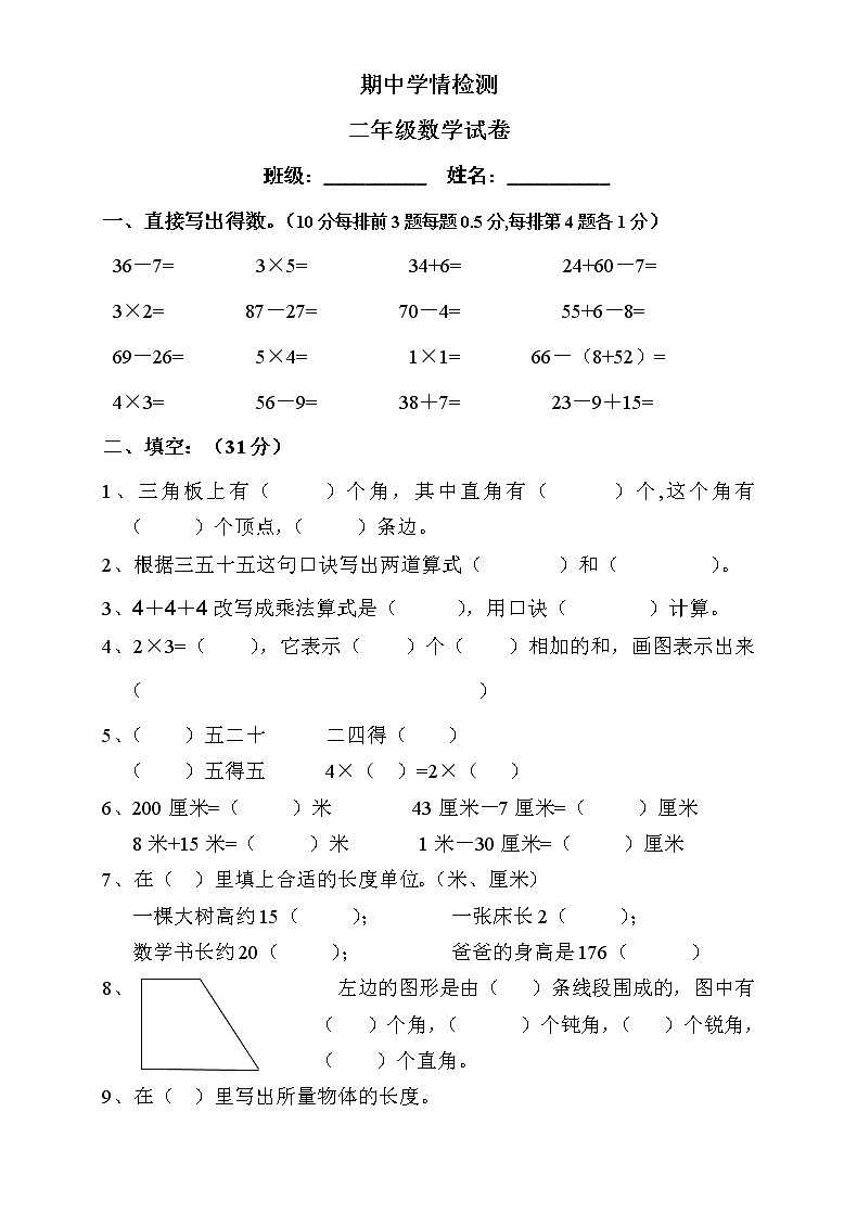 2021年人教版二年级数学上册期中复习试卷01（无答案）第1页