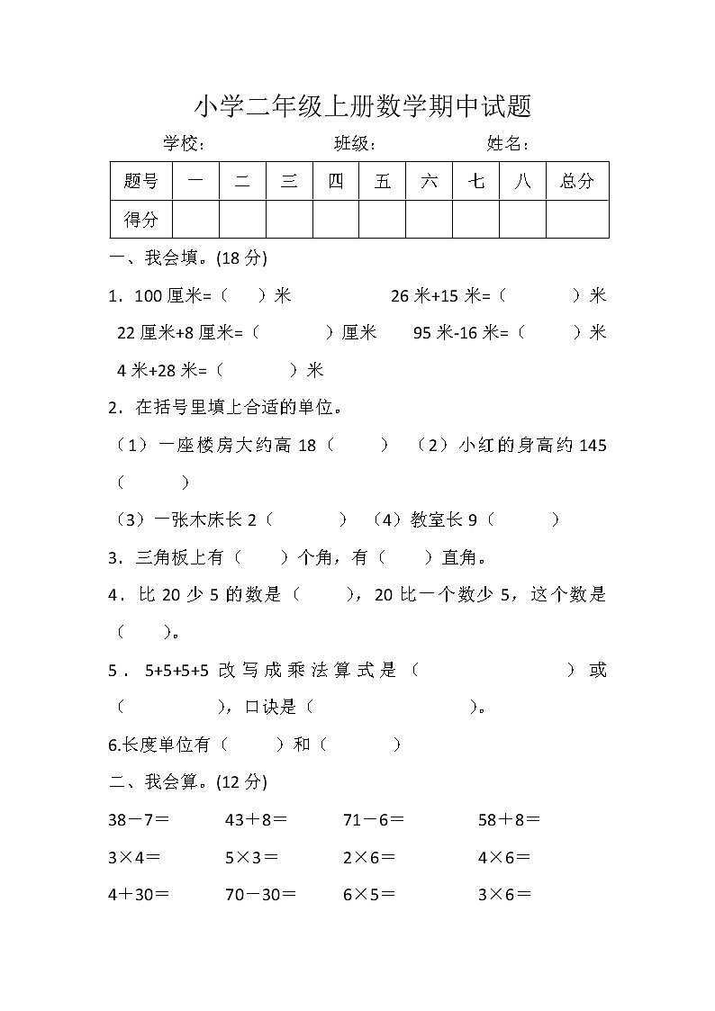 2021年人教版二年级数学上册期中复习试卷14（无答案）第1页