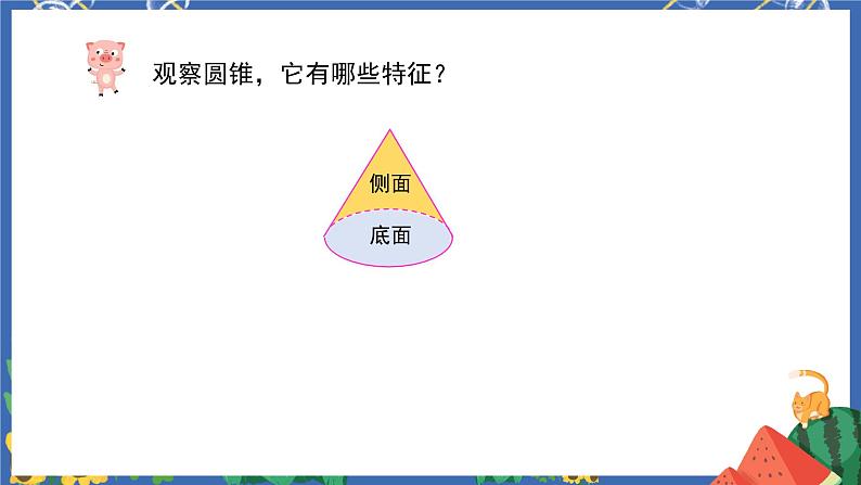 3.5圆锥的认识 课件PPT+教案+练习06