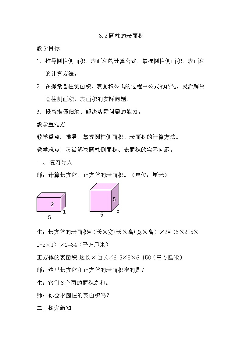3.2圆柱的表面积课件PPT+教案+练习01