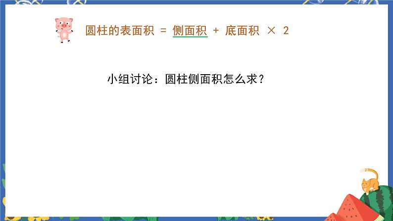 3.2圆柱的表面积课件PPT+教案+练习04