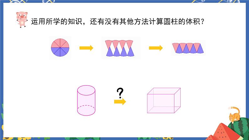 3.3圆柱的体积课件PPT+教案+练习07