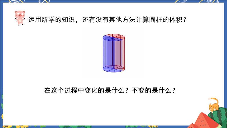 3.3圆柱的体积课件PPT+教案+练习08