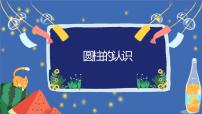 数学六年级下册圆柱的认识公开课ppt课件