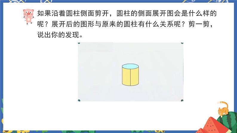 3.1圆柱的认识 课件PPT+教案+练习08