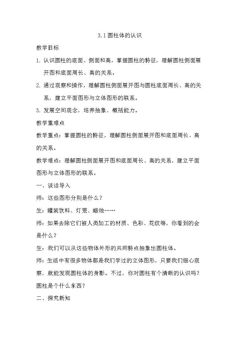 3.1圆柱的认识 课件PPT+教案+练习01