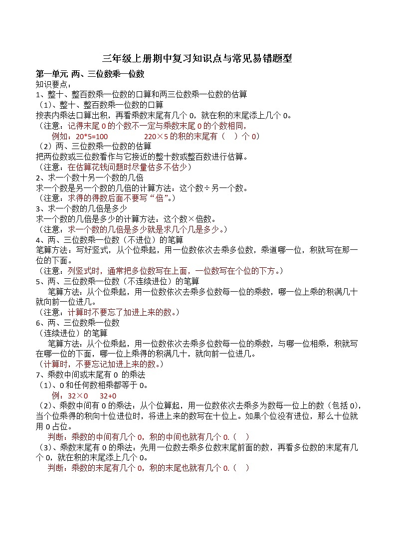 苏教版数学三年级上册期中复习知识点与常见易错题型学案01