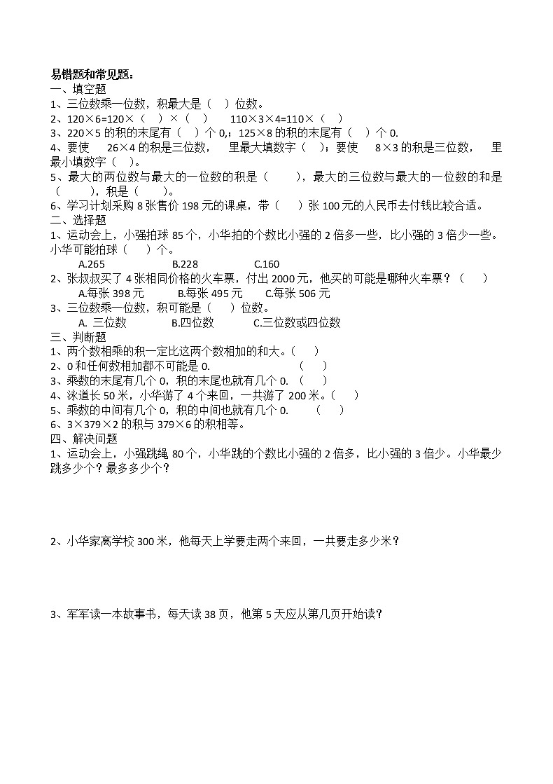 苏教版数学三年级上册期中复习知识点与常见易错题型学案02