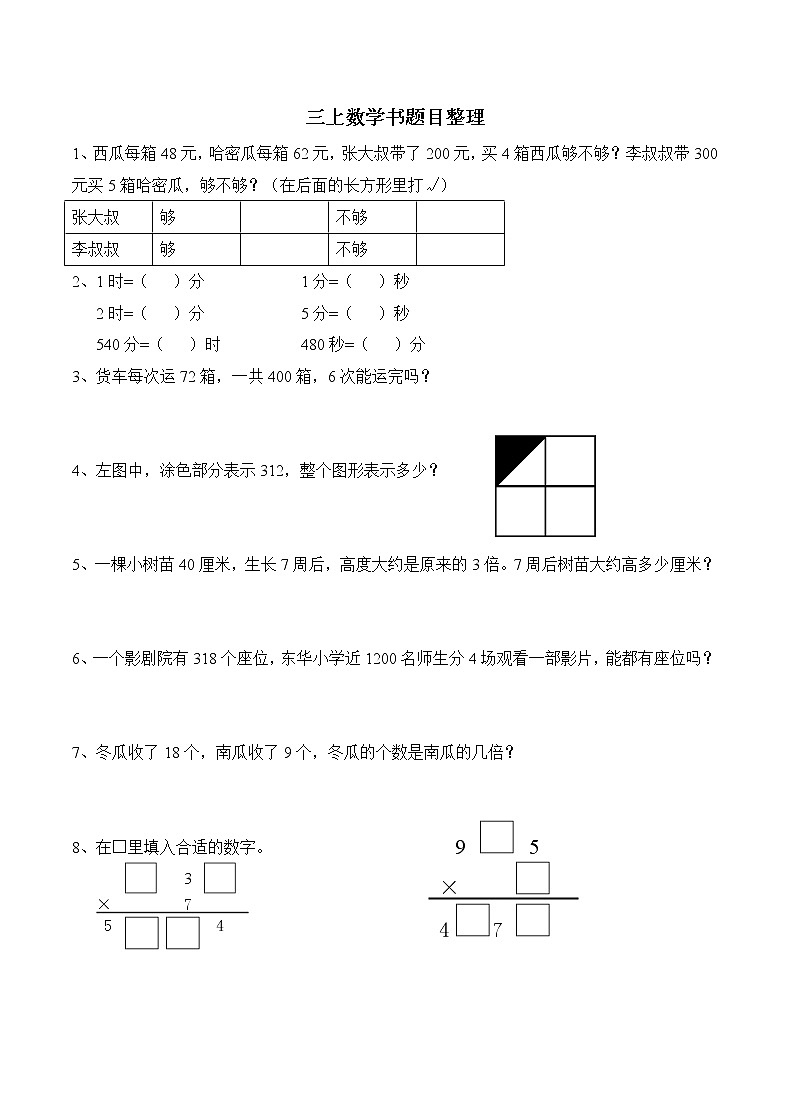 苏教版数学三年级上册题目整理期中01