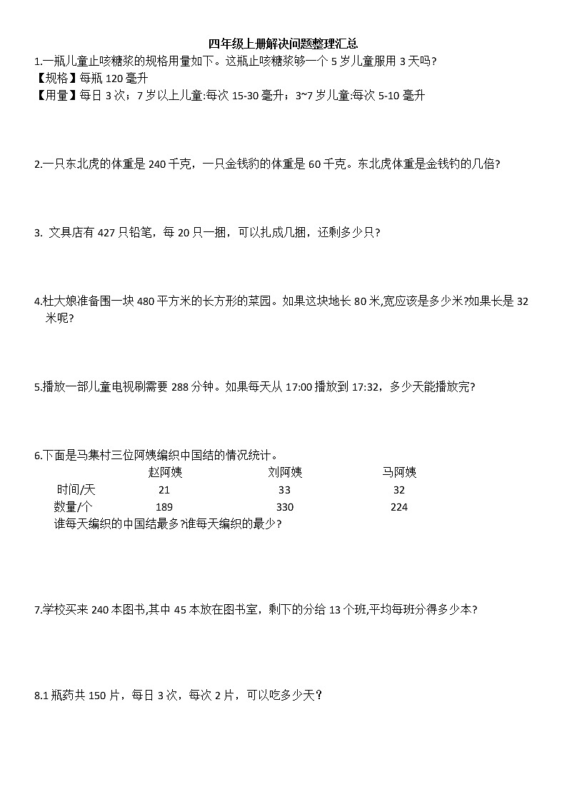 苏教版四年级上册解决问题整理汇总第1页