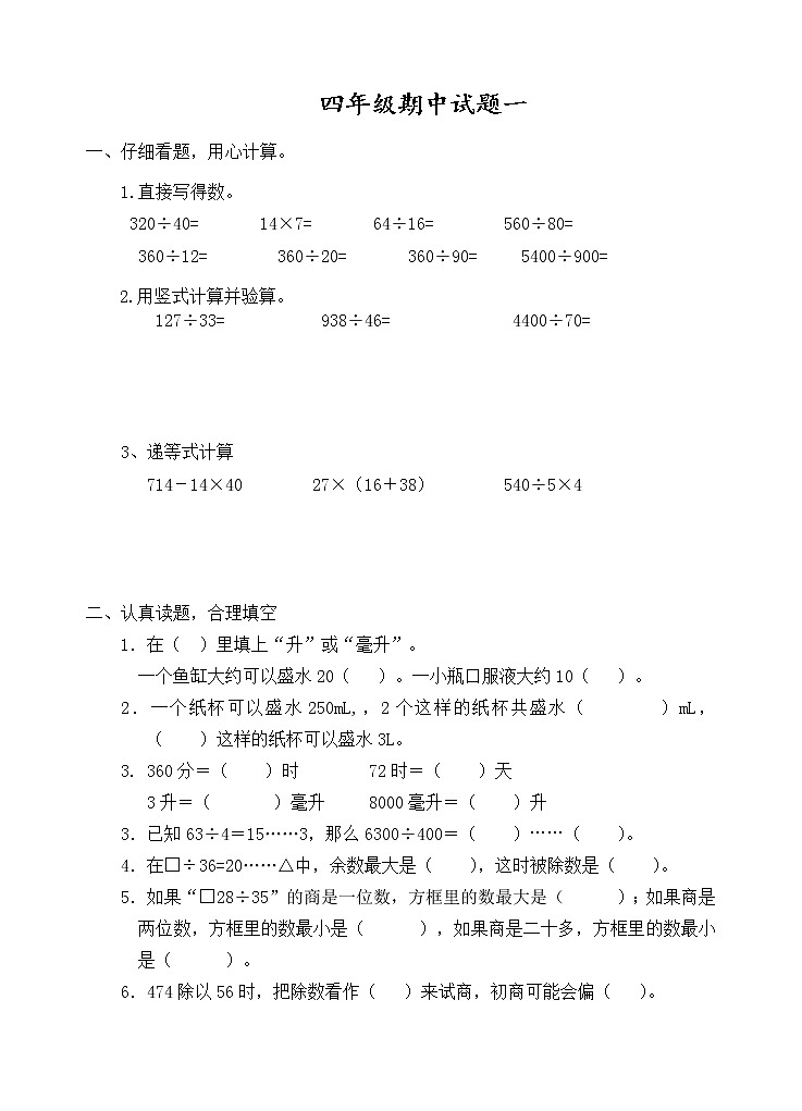 苏教版四年级上册数学期中试题1第1页