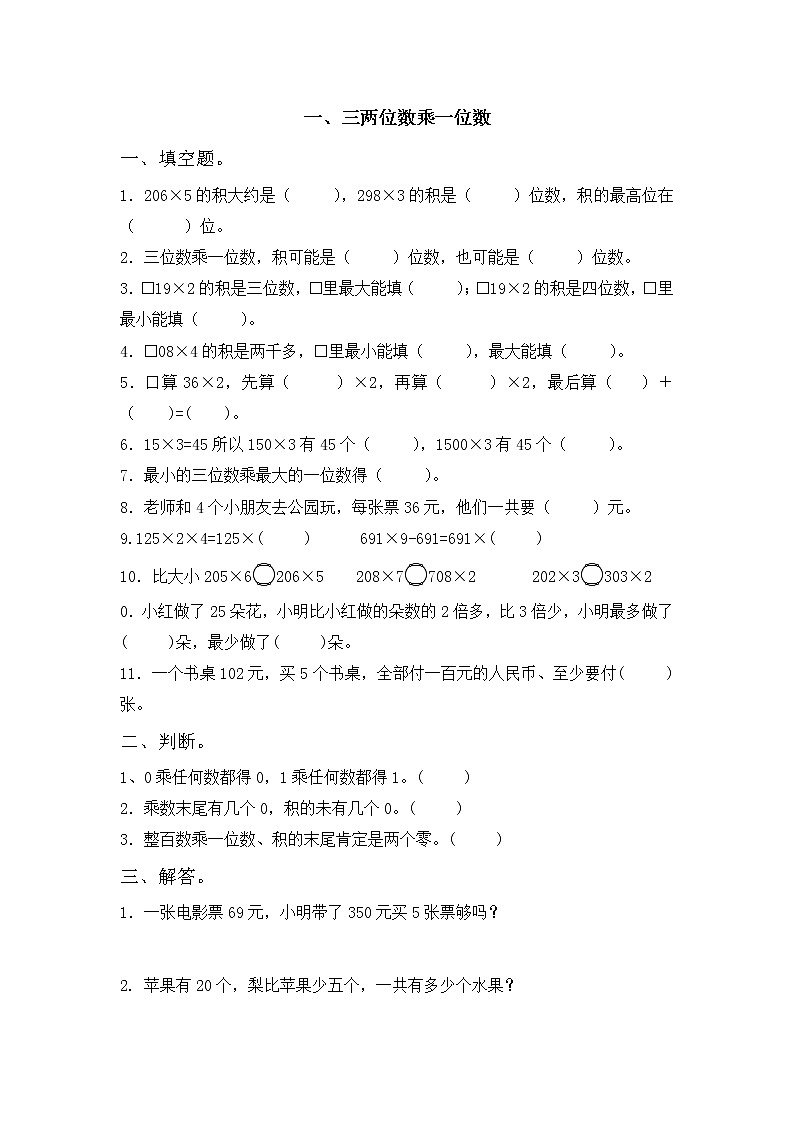 苏教版数学三年级上册期中整理与练习02