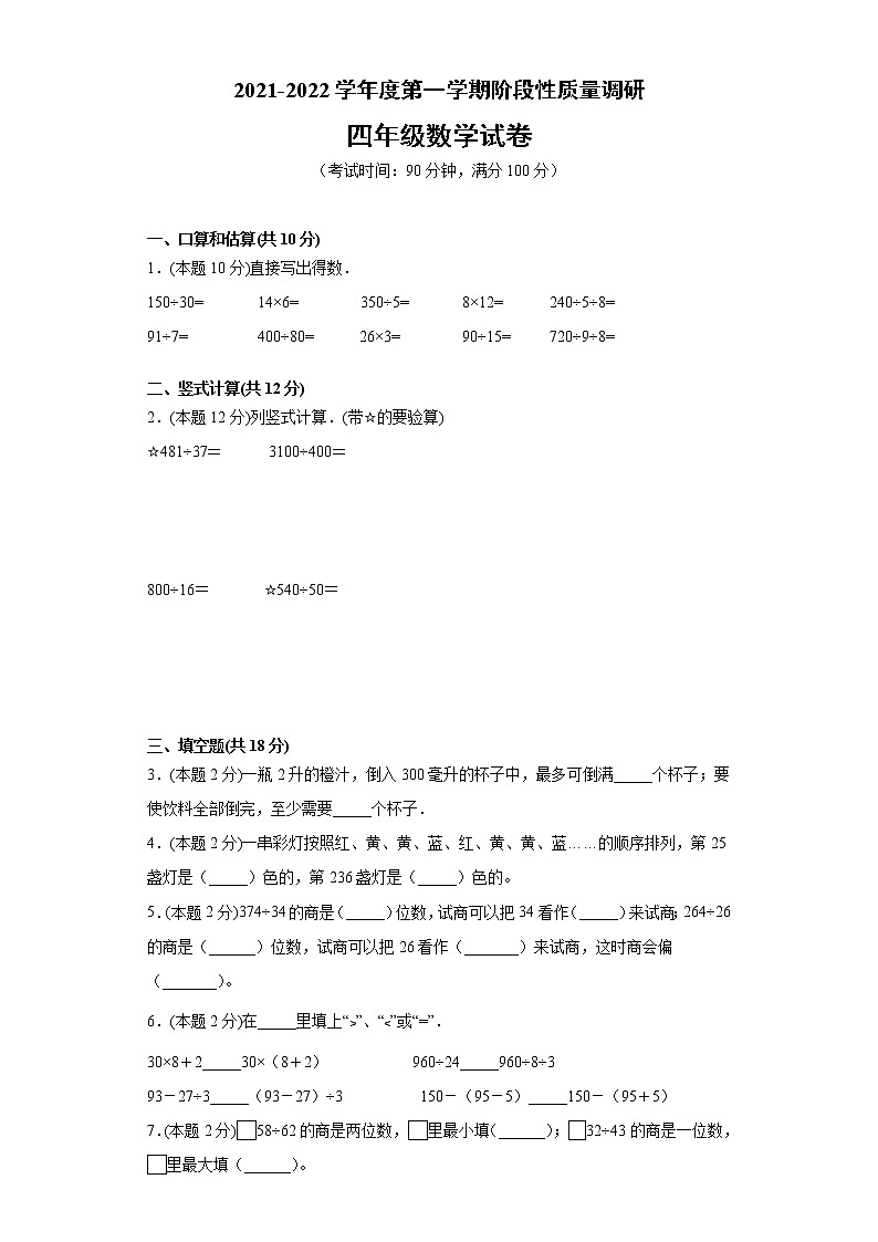 江苏省徐州市2021-2022学年度四年级上学期第一学期期中数学备考卷B【试卷+解析】01