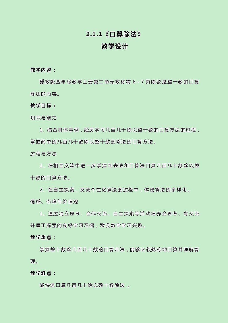 冀教版数学四上2.1.1《口算除法》教案01