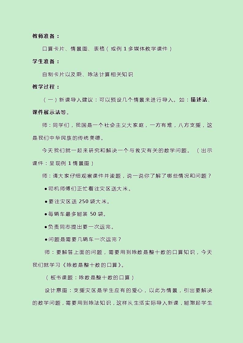冀教版数学四上2.1.1《口算除法》教案02