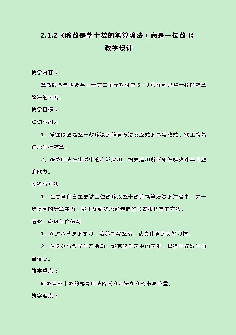 冀教版数学四上2.1.2《除数是整十数的笔算除法（商是一位数）》教案第1页