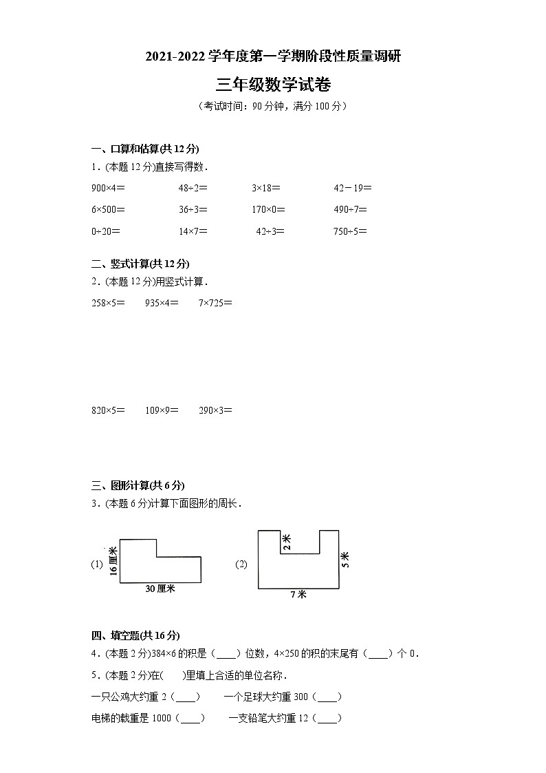 江苏省徐州市2021-2022学年度三年级上学期第一学期期中数学备考卷B【试卷+解析】01