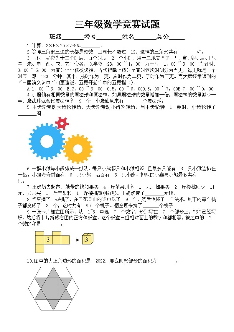 小学数学三年级竞赛试题5（附参考答案）第1页