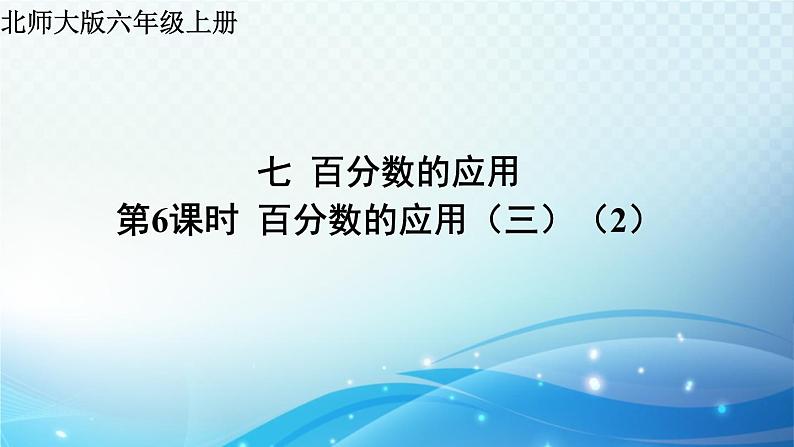 百分数的应用（三）PPT课件免费下载01