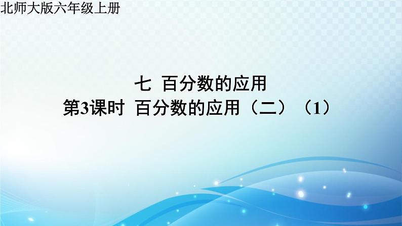 百分数的应用（二）PPT课件免费下载01