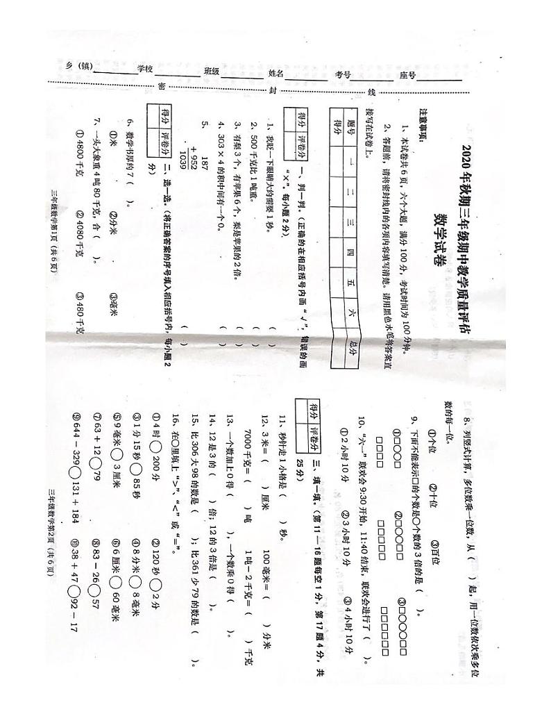 2020-2021人教版数学三年级期中测试卷第1页