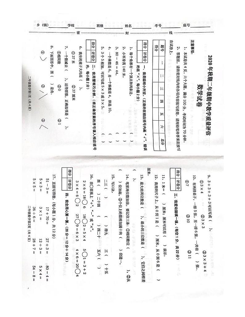 2020-2021人教版数学二年级期中测试卷第1页