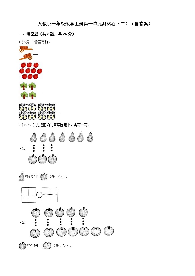 人教版一年级数学上册第一单元测试卷（二）（含答案）01