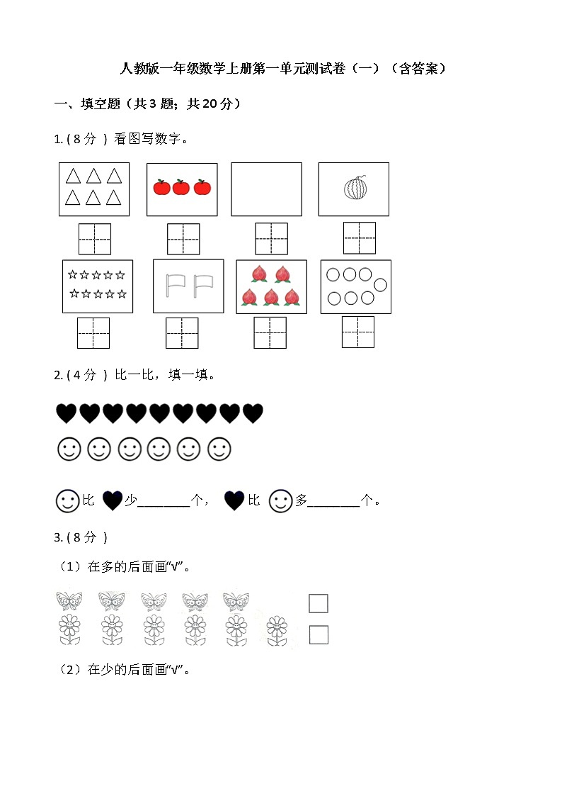 人教版一年级数学上册第一单元测试卷（一）（含答案）01