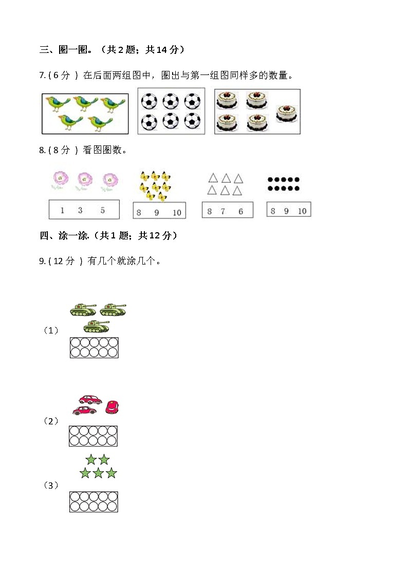 人教版一年级数学上册第一单元测试卷（一）（含答案）03