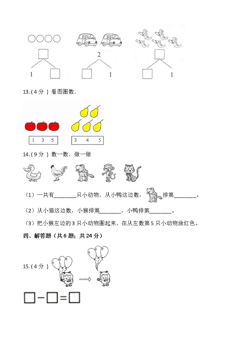 人教版一年级数学上册第三单元测试卷（二）（含答案）第3页