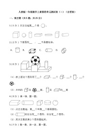 数学一年级上册4 认识图形（一）单元测试课后作业题