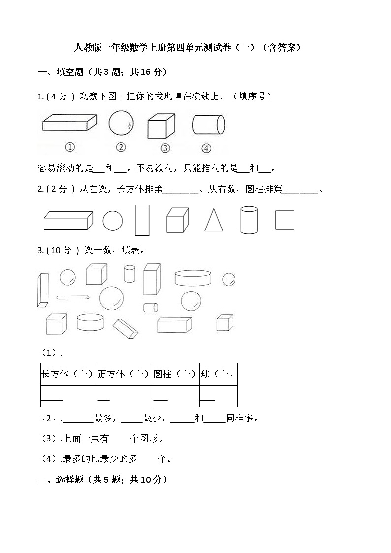 人教版一年级数学上册第四单元测试卷（一）（含答案）01