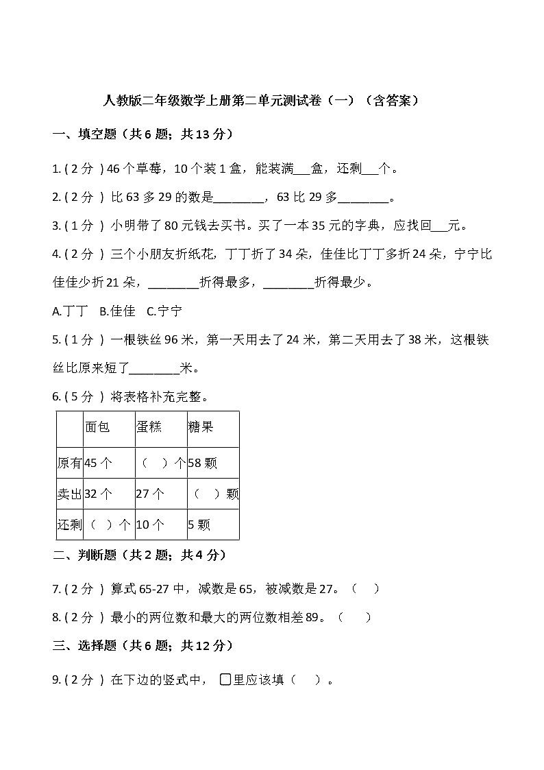 人教版二年级数学上册第二单元测试卷（一）（含答案）第1页