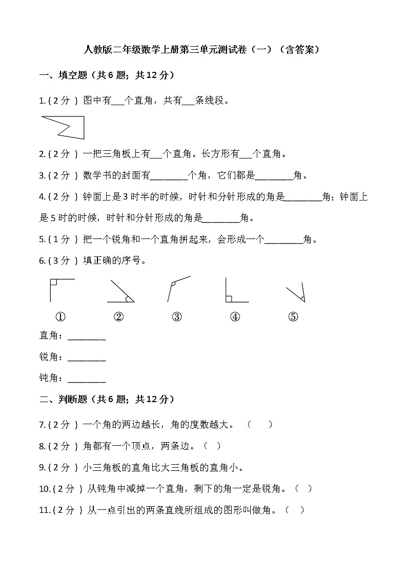 人教版二年级数学上册第三单元测试卷（一）（含答案）第1页