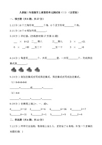 小学数学人教版二年级上册4 表内乘法（一）综合与测试单元测试课后练习题