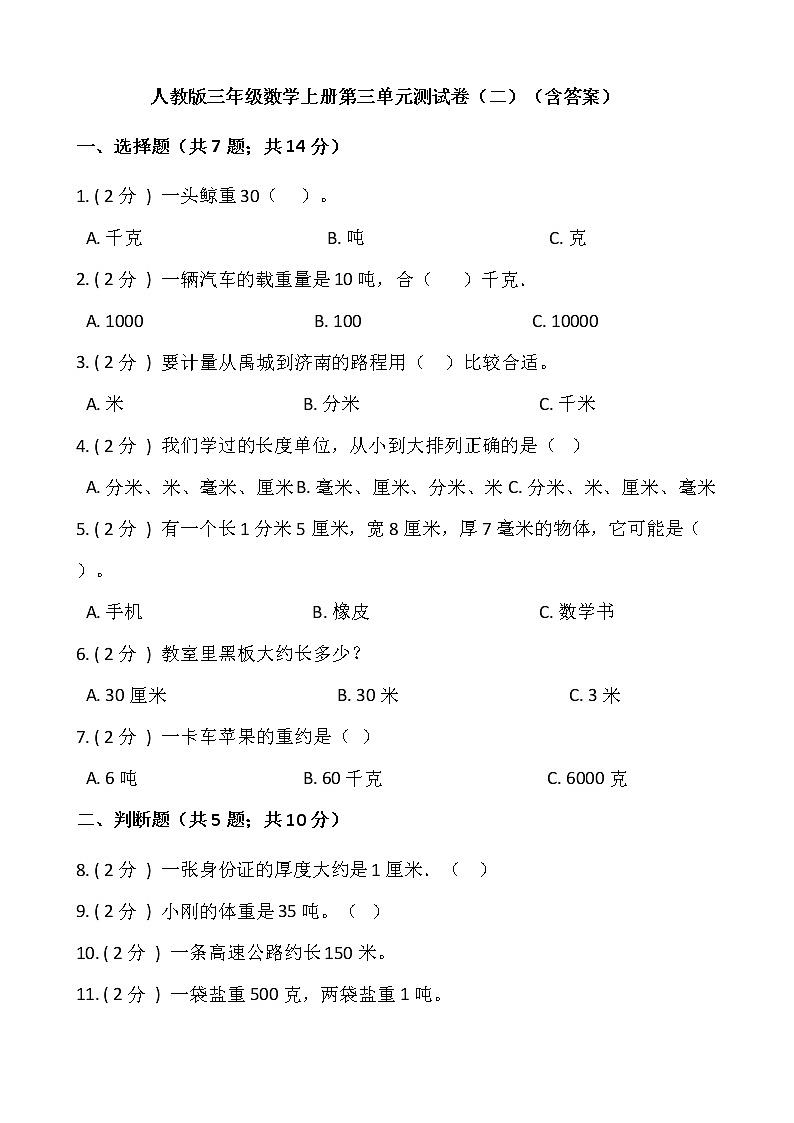 人教版三年级数学上册第三单元测试卷（二）（含答案）第1页