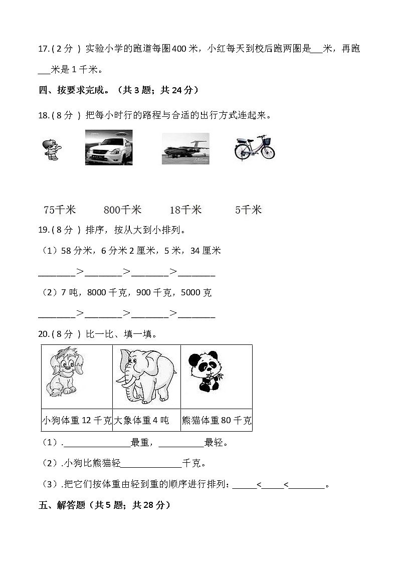 人教版三年级数学上册第三单元测试卷（二）（含答案）第3页