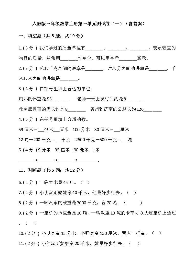 人教版三年级数学上册第三单元测试卷（一）（含答案）01