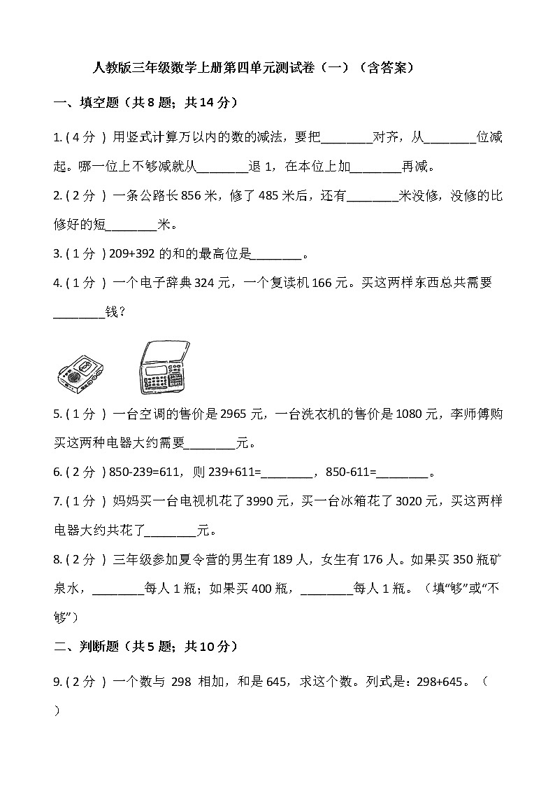 人教版三年级数学上册第四单元测试卷（一）（含答案）第1页