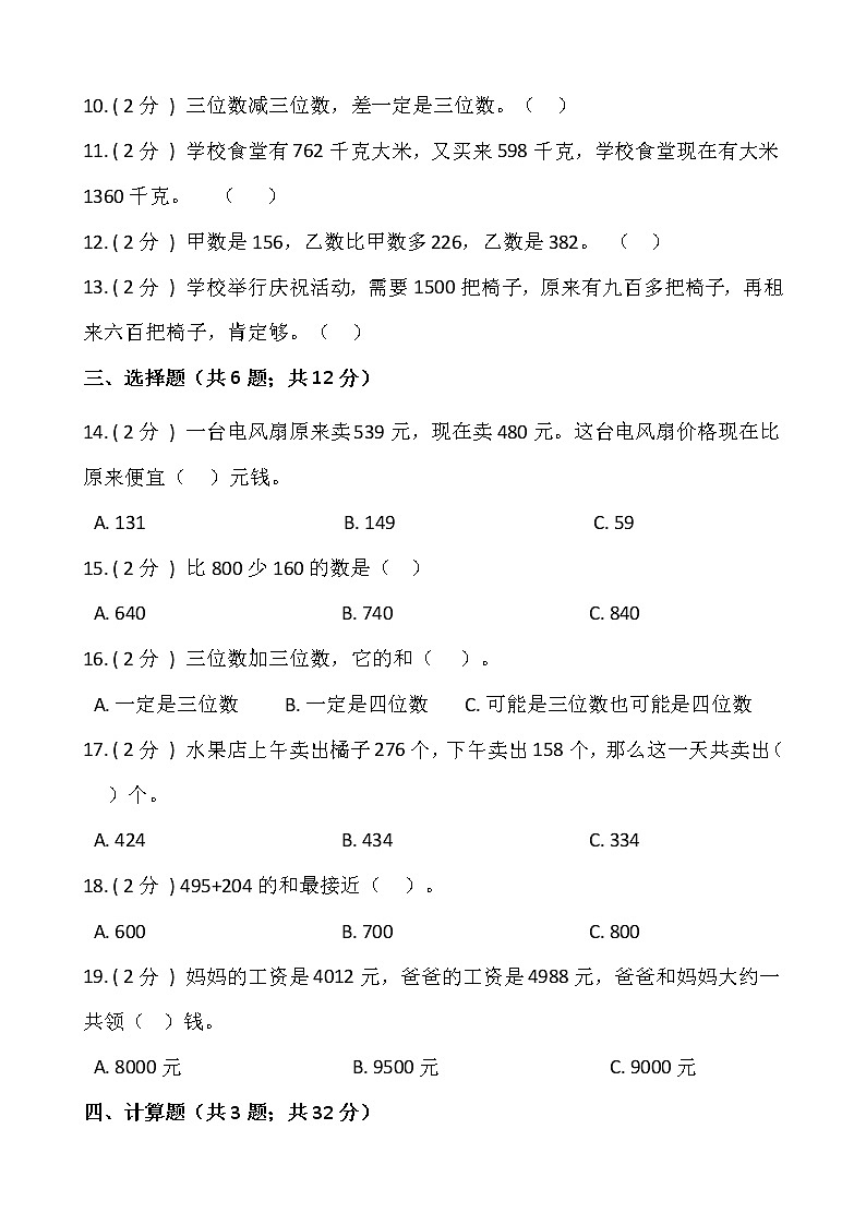 人教版三年级数学上册第四单元测试卷（一）（含答案）第2页