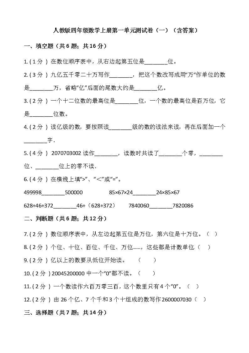 人教版四年级数学上册第一单元测试卷（一）（含答案）第1页