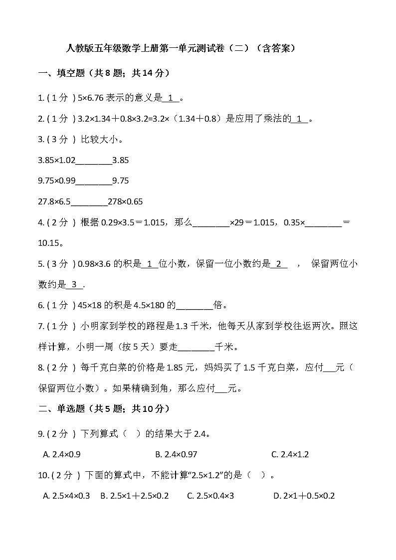 人教版五年级数学上册第一单元测试卷（二）（含答案）第1页