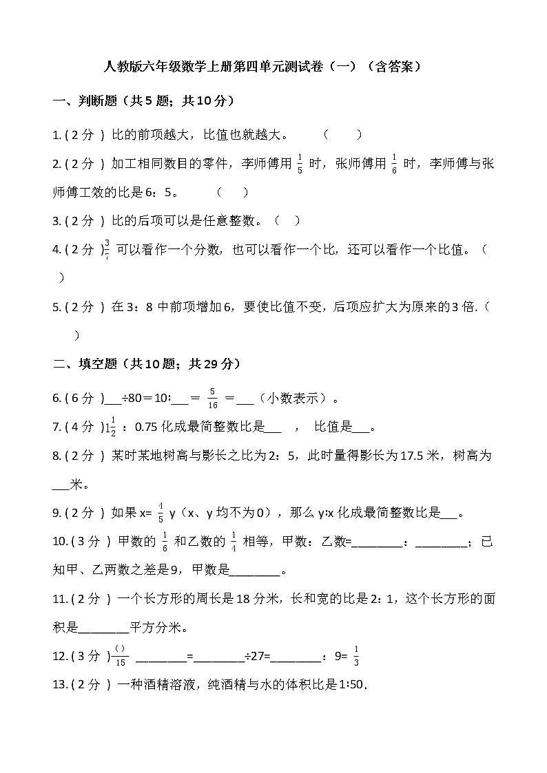 人教版六年级数学上册第四单元测试卷（一）（含答案）第1页